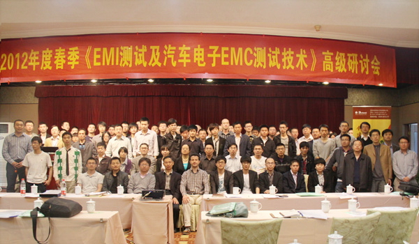 2012年度春季<EMI測(cè)試及汽車電子EMC測(cè)試技術(shù)>高級(jí)研討會(huì)